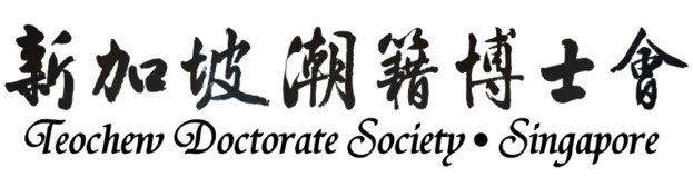 Teochew_Doctorate_Society_logo.jpg